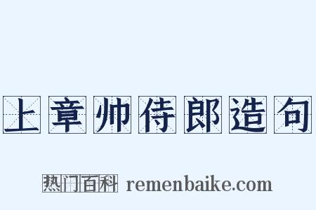 上章帅侍郎造句是什么意思的图片